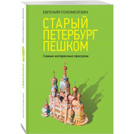 Путеводители по странам, книга Старый Петербург пешком купить по скидке