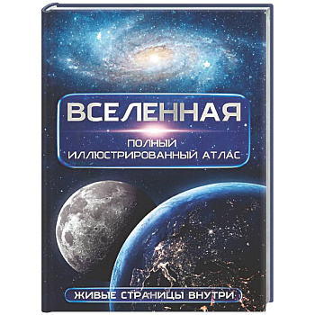 Вселенная. Полный иллюстрированный атлас + мобильное приложение