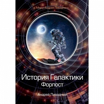 История Галактики. Форпост