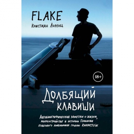 Музыка, книга Долбящий клавиши купить по скидке