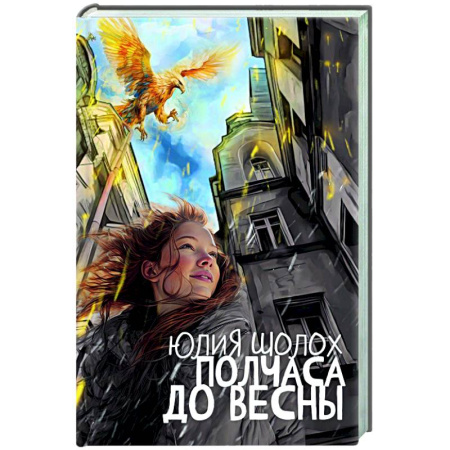 Русское фэнтези, книга Полчаса до весны купить по скидке