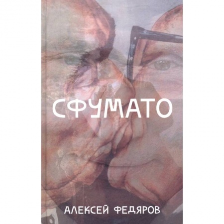 Русская современная проза, книга Сфумато купить по скидке