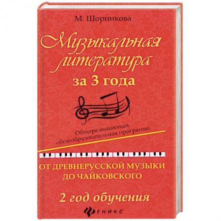 Обучение музыке. Музыкантам-педагогам, книга Музыкальная литература за 3 года. 2 год обучения купить по скидке