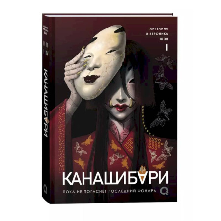 Зарубежное фэнтези, книга Канашибари. Пока не погаснет последний фонарь. Том 1 купить по скидке