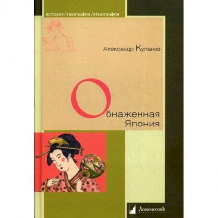 Культурология, книга Обнаженная Япония. Сексуальные традиции Страны солнечного корня купить по скидке