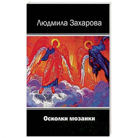 Русская современная проза, книга Осколки мозаики купить по скидке