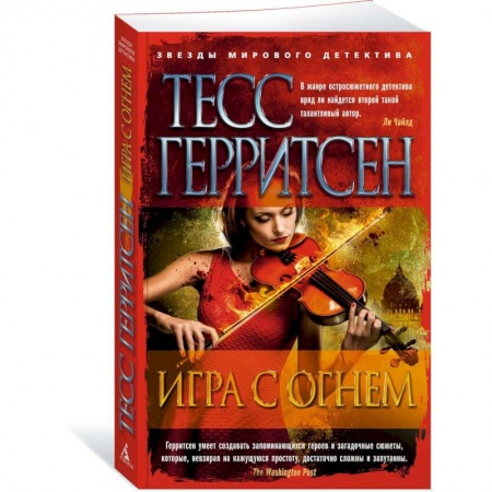 Зарубежный детектив, книга Игра с огнем купить по скидке