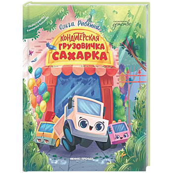 Кондитерская грузовичка Сахарка