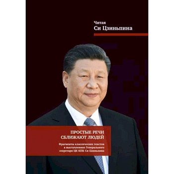 Простые речи сближают людей