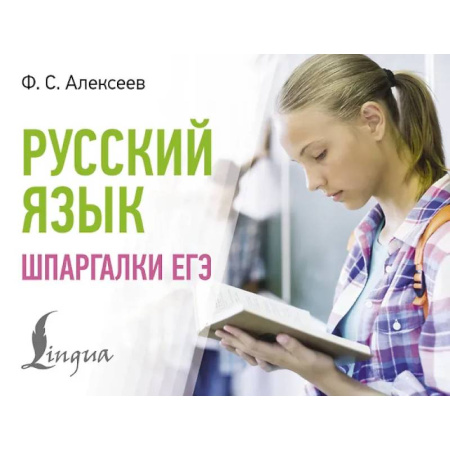 Русский язык. Учебные пособия, книга Русский язык. Шпаргалки ЕГЭ купить по скидке