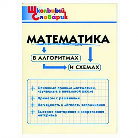 Математика. Алгебра. Геометрия, книга Математика в алгоритмах и схемах купить по скидке