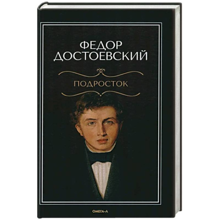 Русская классика, книга Подросток купить по скидке