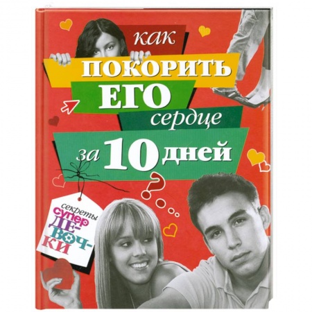 Книги, книга Как покорить его сердце за 10 дней купить по скидке