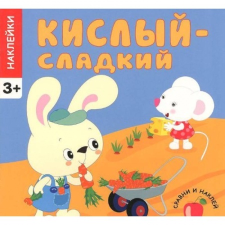 Книги, книга Кислый-сладкий купить по скидке