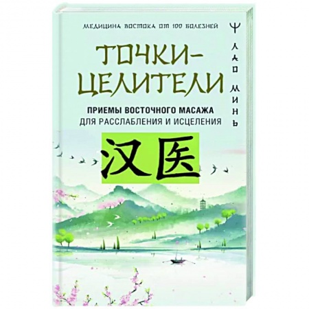 Точечный массаж. Мануальная терапия, книга Точки-целители. Приемы восточного массажа для расслабления и исцеления купить по скидке