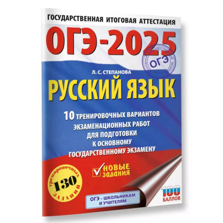 Русский язык, книга ОГЭ-2025. Русский язык.10 тренировочных вариантов экзаменационных работ для подготовки к ОГЭ купить по скидке