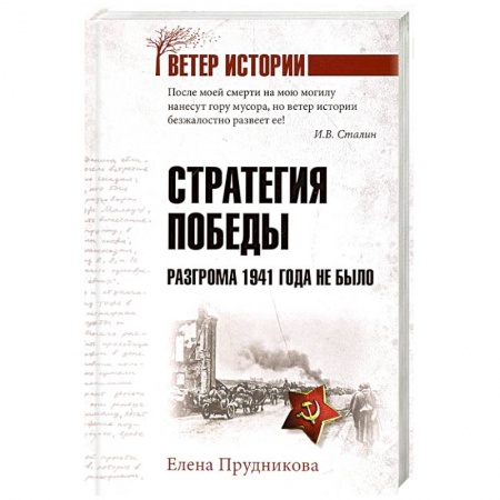 Вторая мировая война (1939-1945), книга Стратегия победы. Разгрома 1941 года не было купить по скидке