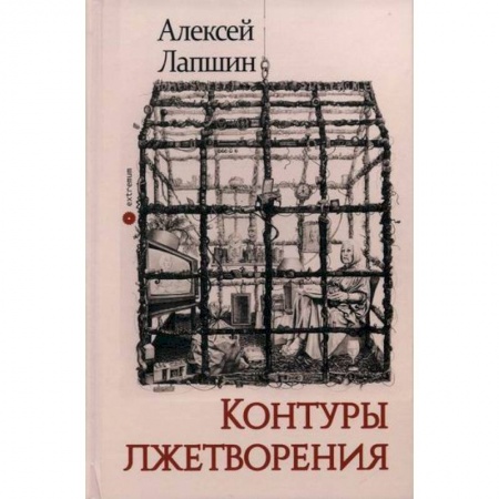 Прикладная философия, книга Контуры лжетворения купить по скидке