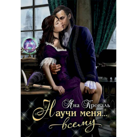 Русское фэнтези, книга Научи меня... всему купить по скидке