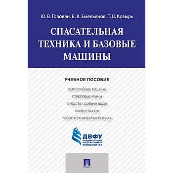 Спасательная техника и базовые машины