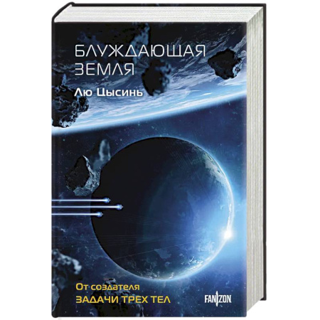 Зарубежная фантастика, книга Блуждающая Земля купить по скидке