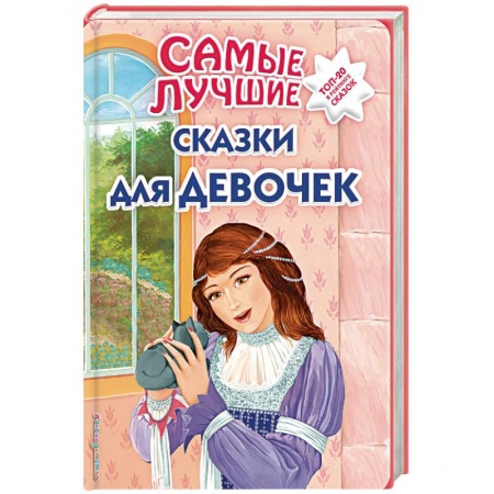 Сказки отечественных писателей, книга Самые лучшие сказки для девочек купить по скидке
