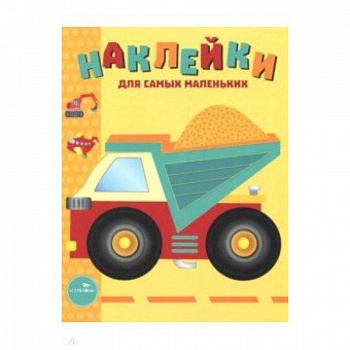 Наклейки для самых маленьких. Выпуск 17. Грузовик