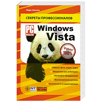 Windows Vista. Руководство PC Magazine