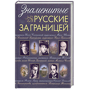 Знаменитые русские за границей