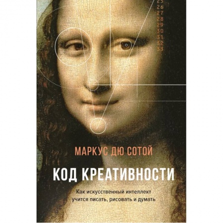 Общие справочники, книга Код креативности.Как искусственный интеллект учится писать,рисовать и думать купить по скидке