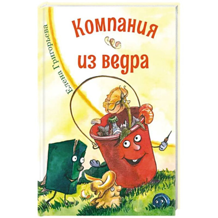 Русская поэзия для детей, книга Компания из ведра. Стихотворения купить по скидке