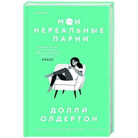 Зарубежный любовный роман, книга Мои нереальные парни купить по скидке