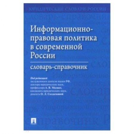 Право. Юридические науки, книга Информационно-правовая политика в современной России. Словарь-справочник купить по скидке