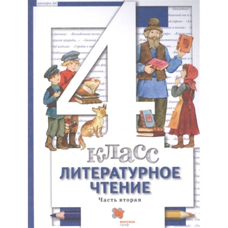 Литература, книга Литературное чтение. 4 класс. Учебник. В 3-х частях. Часть 2. ФГОС купить по скидке