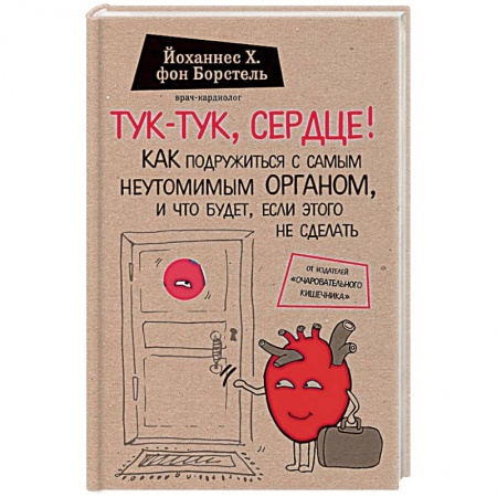 Книги, книга Тук-тук, сердце! Как подружиться с самым неутомимым органом и что будет, если этого не сделать купить по скидке