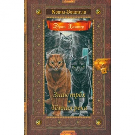 Книги, книга Знак трех. Темная река купить по скидке