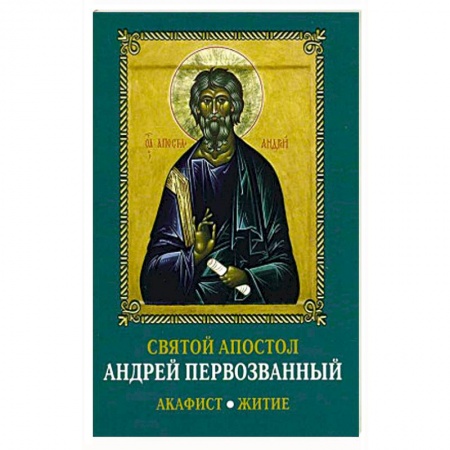 Христианство, книга Святой апостол Андрей Первозванный. Акафист. Житие. купить по скидке