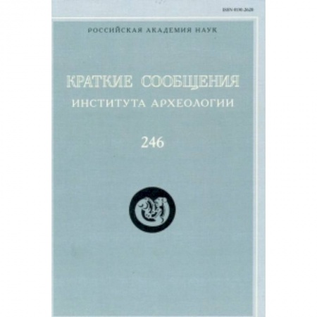 Археология, книга Краткие сообщения Института археологии. Выпуск 246 купить по скидке