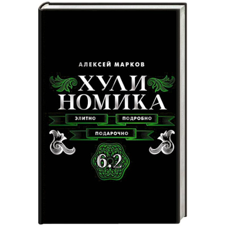 Менеджмент, книга Хулиномика. 6.2. Элитно, подробно, подарочно купить по скидке