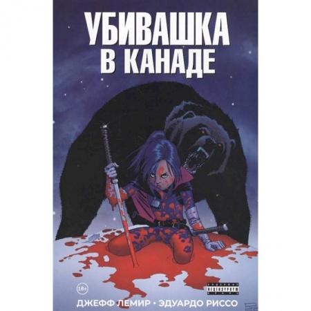 Комиксы. Манга, книга Убивашка в Канаде купить по скидке
