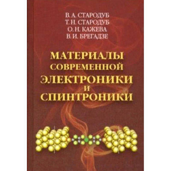 Материалы современной электроники и спинтроники Материалы современной электроники и спинтроники