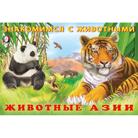 Животный и растительный мир, книга Животные Азии купить по скидке