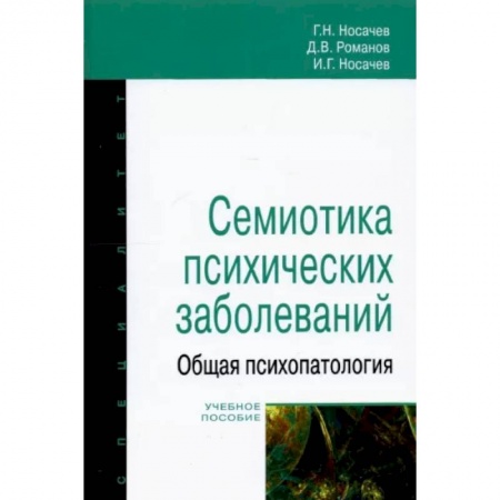 Психиатрия. Психопатология. Сексопатология, книга Семиотика психических заболеваний купить по скидке