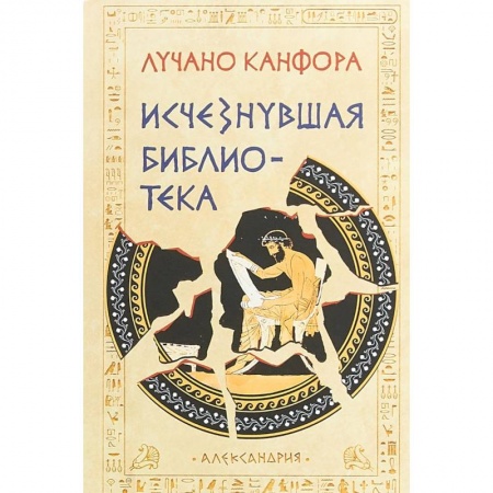 Всемирная история, книга Исчезнувшая библиотека купить по скидке