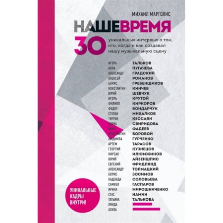 Мемуары, биографии деятелей культуры, искусства, книга Наше время. 30 уникальных интервью о том, кто, когда и как создавал нашу музыкальную сцену купить по скидке