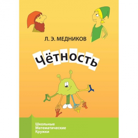 Книги для дошкольников (4-6 лет), книга Четность купить по скидке