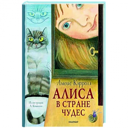 Сказки зарубежных писателей, книга Алиса в Стране Чудес купить по скидке