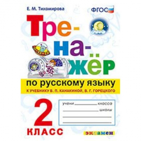 Русский язык, книга Тренажер по русскому языку. 2 класс. К новому учебнику В.П.Канакиной, В.Г.Горецкого. ФГОС купить по скидке