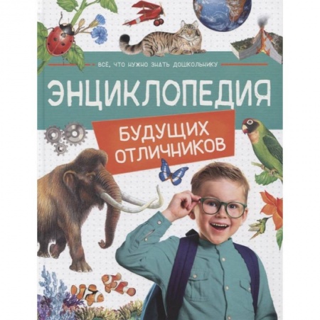Все обо всем. Универсальные энциклопедии, книга Энциклопедия будущих отличников купить по скидке