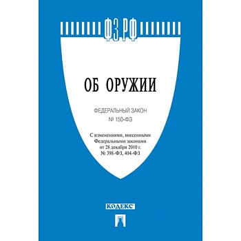 Об оружии. Федеральный закон № 150-ФЗ